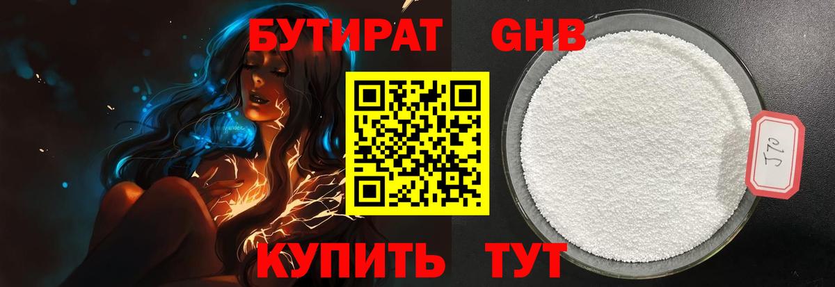 БУТИРАТ бутандиол  Вход с VPN  Старая Купавна 